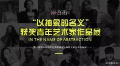  “以抽象的名义——获奖青年艺术家作品展”于北京悦•美术馆开幕