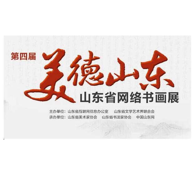 第四届“美德山东”山东省网络书画展征稿通知