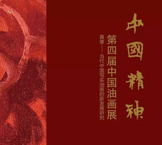 <b>中国精神：第四届中国油画展在中国油画院收官展出</b>