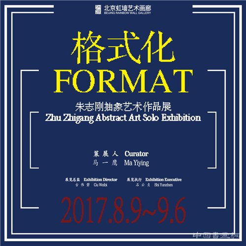 格式化·朱志刚抽象艺术作品展