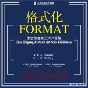 格式化·朱志刚抽象艺术作品展