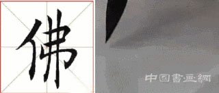 掌握这15个技法,助你楷书出类拔萃!