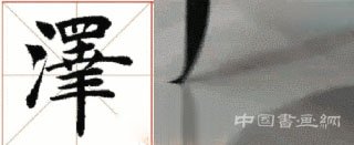 掌握这15个技法,助你楷书出类拔萃!