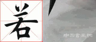 掌握这15个技法,助你楷书出类拔萃!