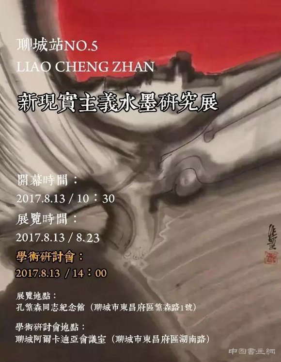 新现实主义水墨研究展巡展(聊城站)即将启幕