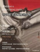 新现实主义水墨研究展巡展（聊城站）即将启幕