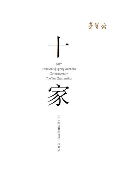 北京荣宝2017年春季拍卖会圆满收槌,总成交额7.75亿元!