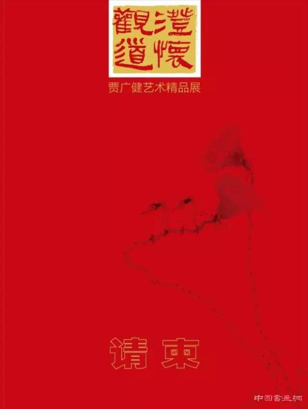 “澄怀观道——贾广健艺术精品展 ”即将开幕