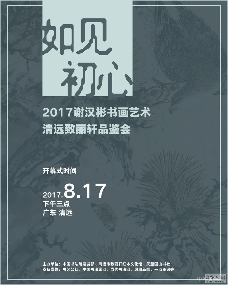 如见初心——2017谢汉彬书画艺术清远致丽轩品鉴会