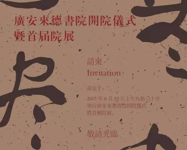 8·22 广安来德书院开院仪式暨首届院展