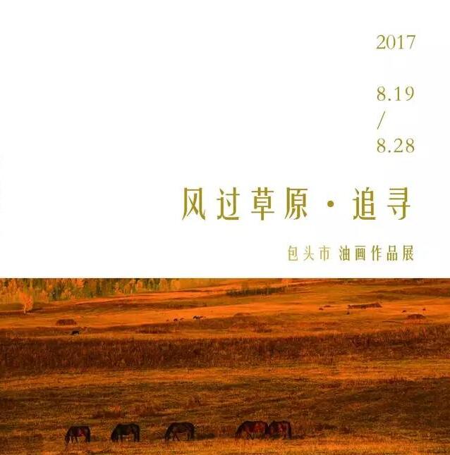 预告| 风过草原•追寻——包头市油画作品展
