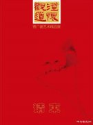 “澄怀观道——贾广健艺术精品展 ”即将开幕