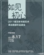 如见初心——2017谢汉彬书画艺术清远致丽轩品鉴会