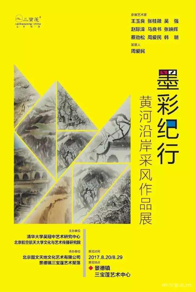 “墨彩纪行——国画名家黄河沿岸采风作品展”之景德镇站