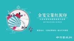 金笺宝篆红泥印 云南省博物馆藏缪嘉惠作品展