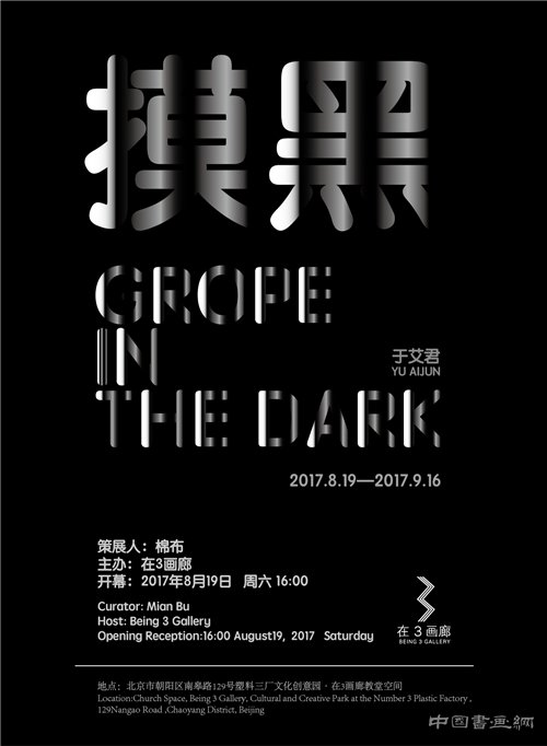 摸黑--于艾君作品展