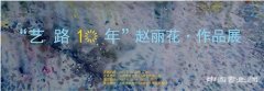 “艺路十年”赵丽花·作品展