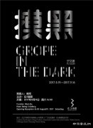 摸黑--于艾君作品展