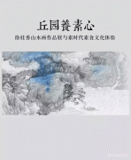 丘园养素心——徐桂香山水画作品展与素时代素食文化体验