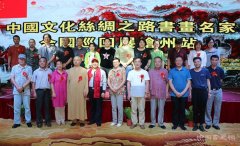 中国文化丝绸之路——书画名家全国巡回展沧州站开幕
