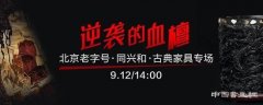 老字号同兴和亮相文博会：上库拍竞买古典家具