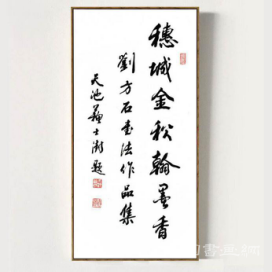 穗城金秋翰墨香 刘方石书法巡回展广州站简讯