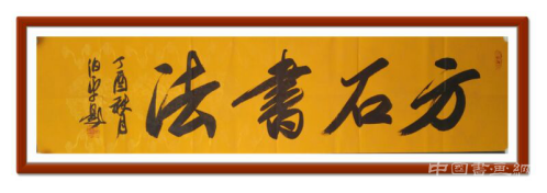 穗城金秋翰墨香 刘方石书法巡回展广州站简讯
