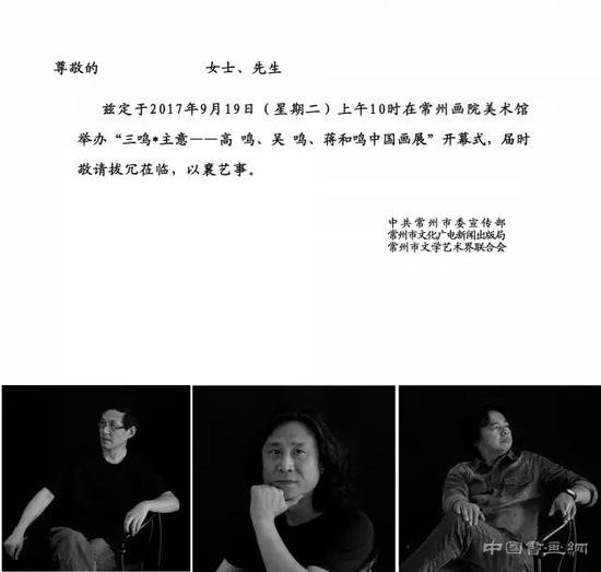 三鸣主意 高鸣吴鸣蒋和鸣中国画展