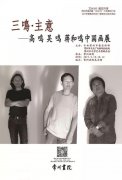 三鸣主意 高鸣吴鸣蒋和鸣中国画展