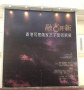 “融古开新——香港写意画家范子登回顾展”