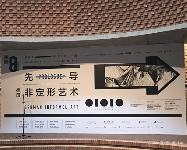 “先导 - 德国非定形艺术”