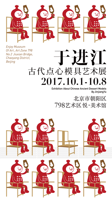 在798碰撞“福禄娃”—于进江古代点心模具艺术展