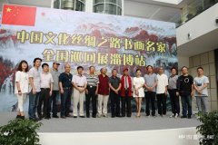 中国文化丝绸之路书画名家全国巡回展淄博站在大家境界美术馆举