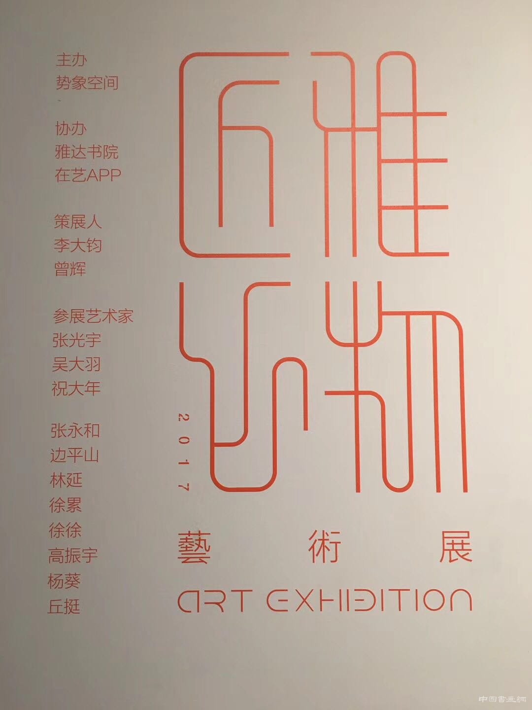 雅物匠心：让作品与作品对话