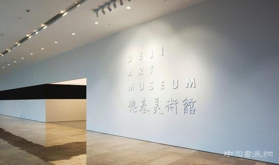 “执管风韵”管峻书画展于德基美术馆开馆日亮相