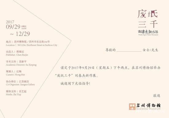“废纸三千——刘春杰新作展”即将开幕