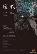 “废纸三千——刘春杰新作展”即将开幕