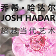 <b>超越当代——乔希·哈达尔眼中的中国</b>