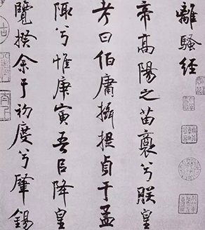 宋代米芾行书《离骚经》