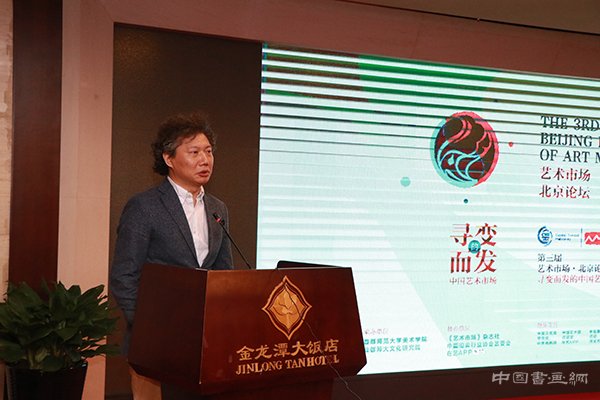 寻变而发，立本开新——第三届“艺术市场·北京论坛”成功举办