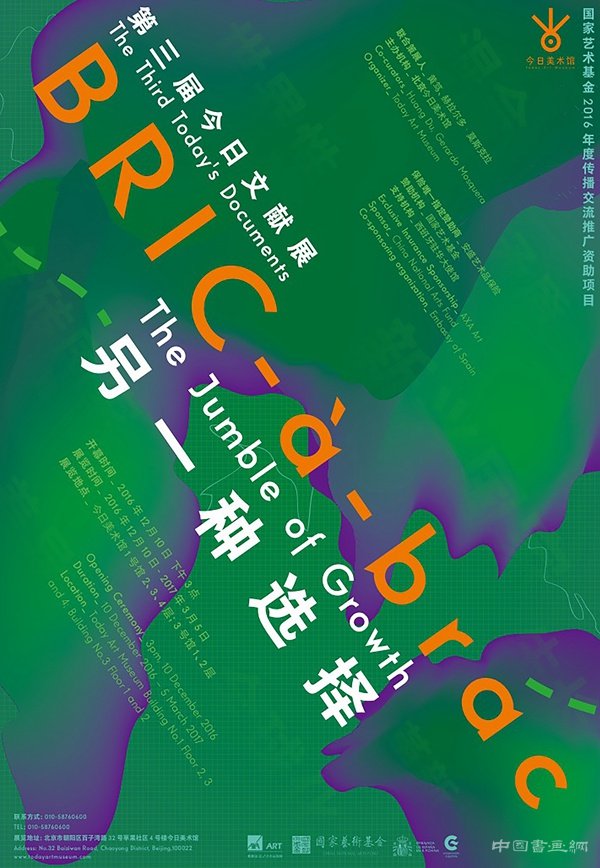 今日美术馆年度国际学术展 第三届今日文献展盛大开幕