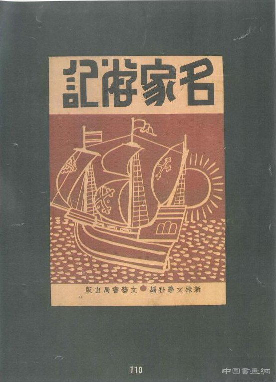 钱君匋朋友圈的秘密：与吴昌硕、于右任、鲁迅的交集