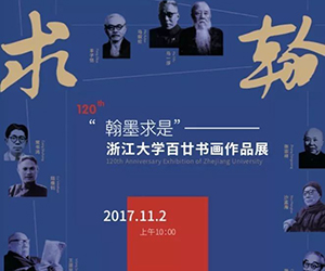 <b>马一浮、丰子恺、常书鸿、吴冠中⋯浙大历史上最大规模的师生校友书画展即将</b>