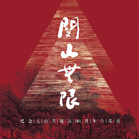 纪念关山月诞辰105周年作品展在中国国家博物馆开幕