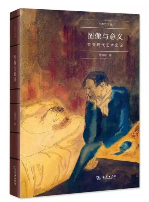 欧美艺术史研究再添新书 沈语冰《图像与意义》发布