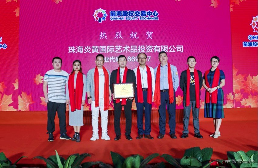 广东首家艺术品投资公司挂牌股权市场