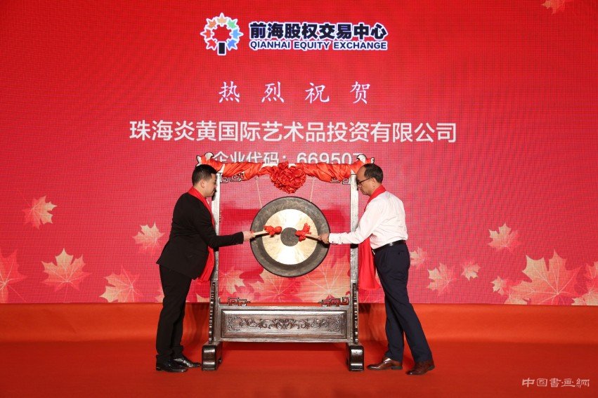 广东首家艺术品投资公司挂牌股权市场