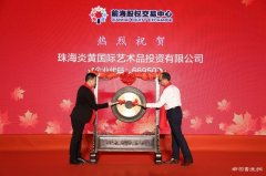 广东首家艺术品投资公司挂牌股权市场