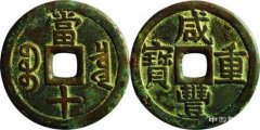 关于“咸丰重宝”的那些事