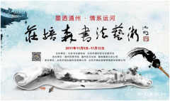 墨洒通州 情系运河---庄培森书法艺术展在京开幕